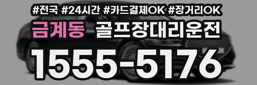 금계동 골프장대리운전