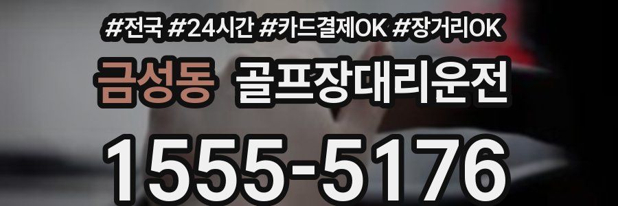 금성동 골프장대리운전