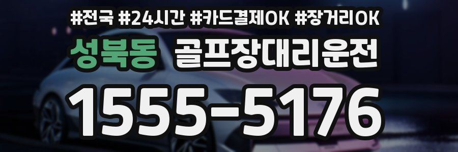 성북동 골프장대리운전