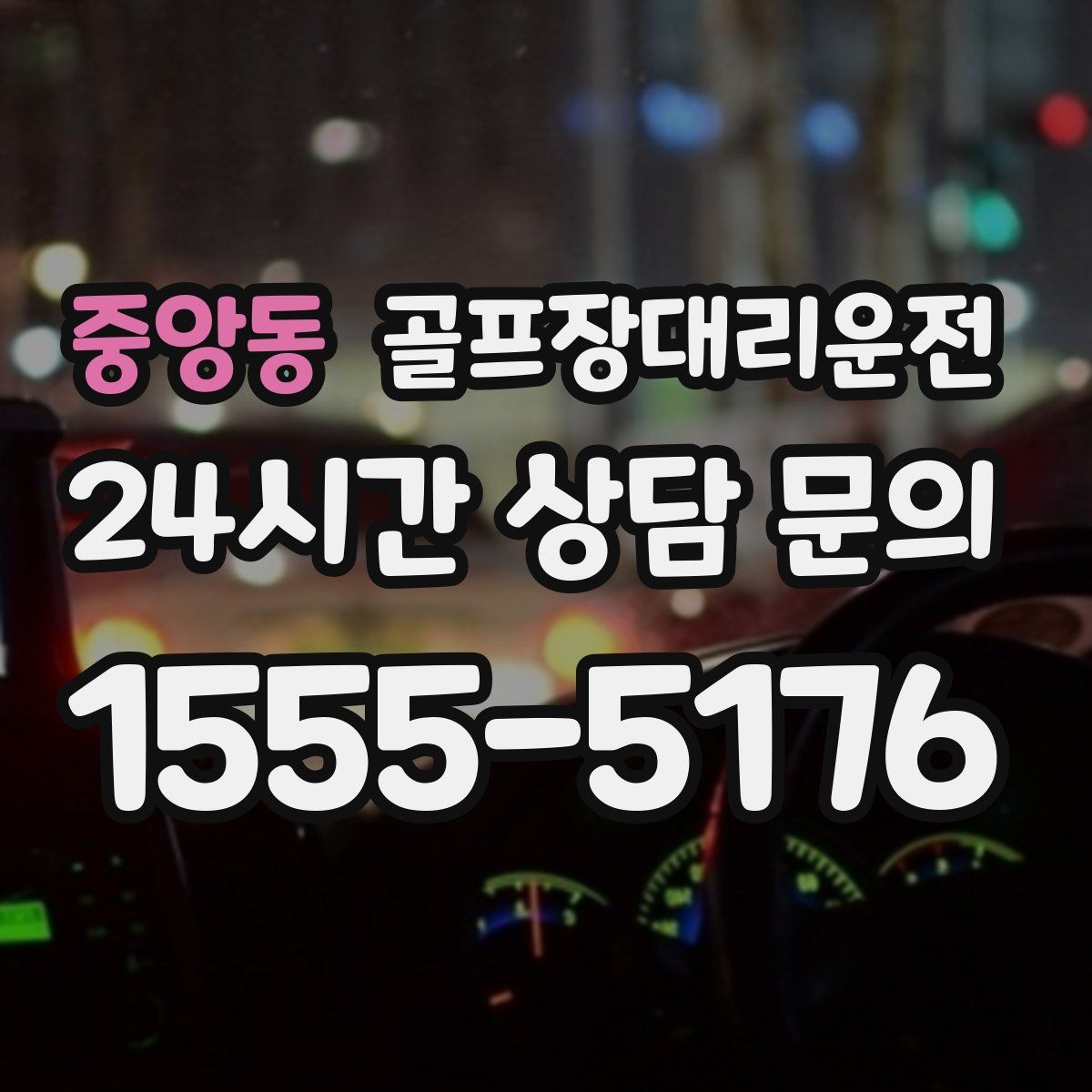 골프장대리운전