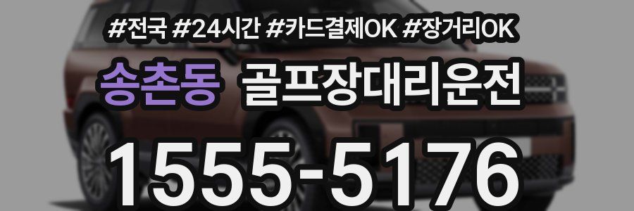 송촌동 골프장대리운전