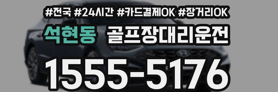 석현동 골프장대리운전