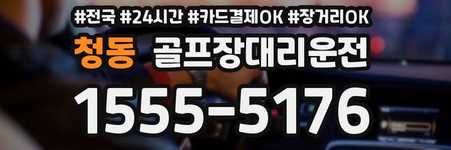 청동 골프장대리운전