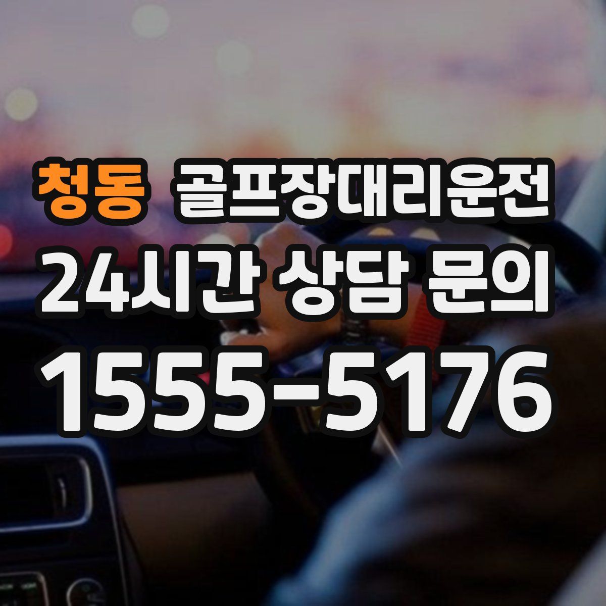 골프장대리운전