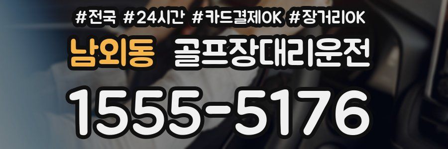 남외동 골프장대리운전