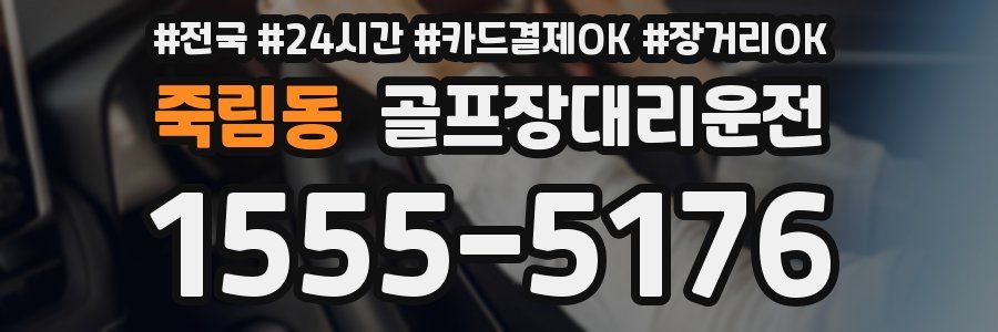죽림동 골프장대리운전