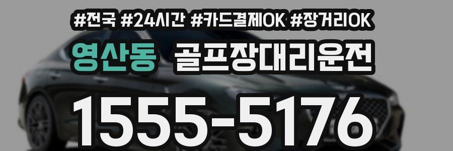 영산동 골프장대리운전