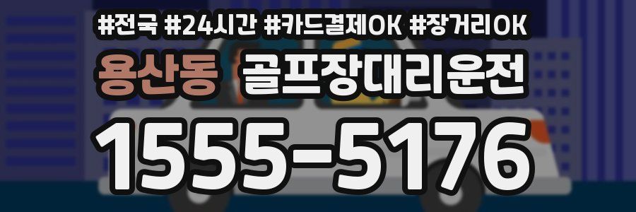 용산동 골프장대리운전