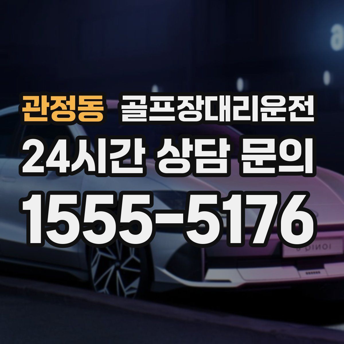 골프장대리운전