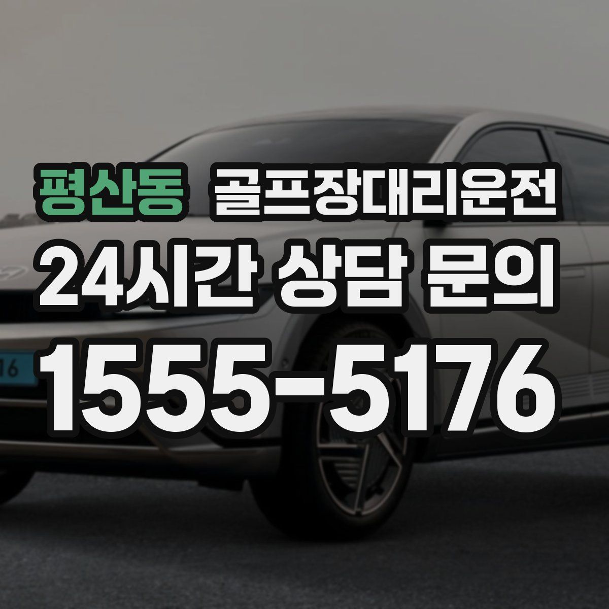 골프장대리운전