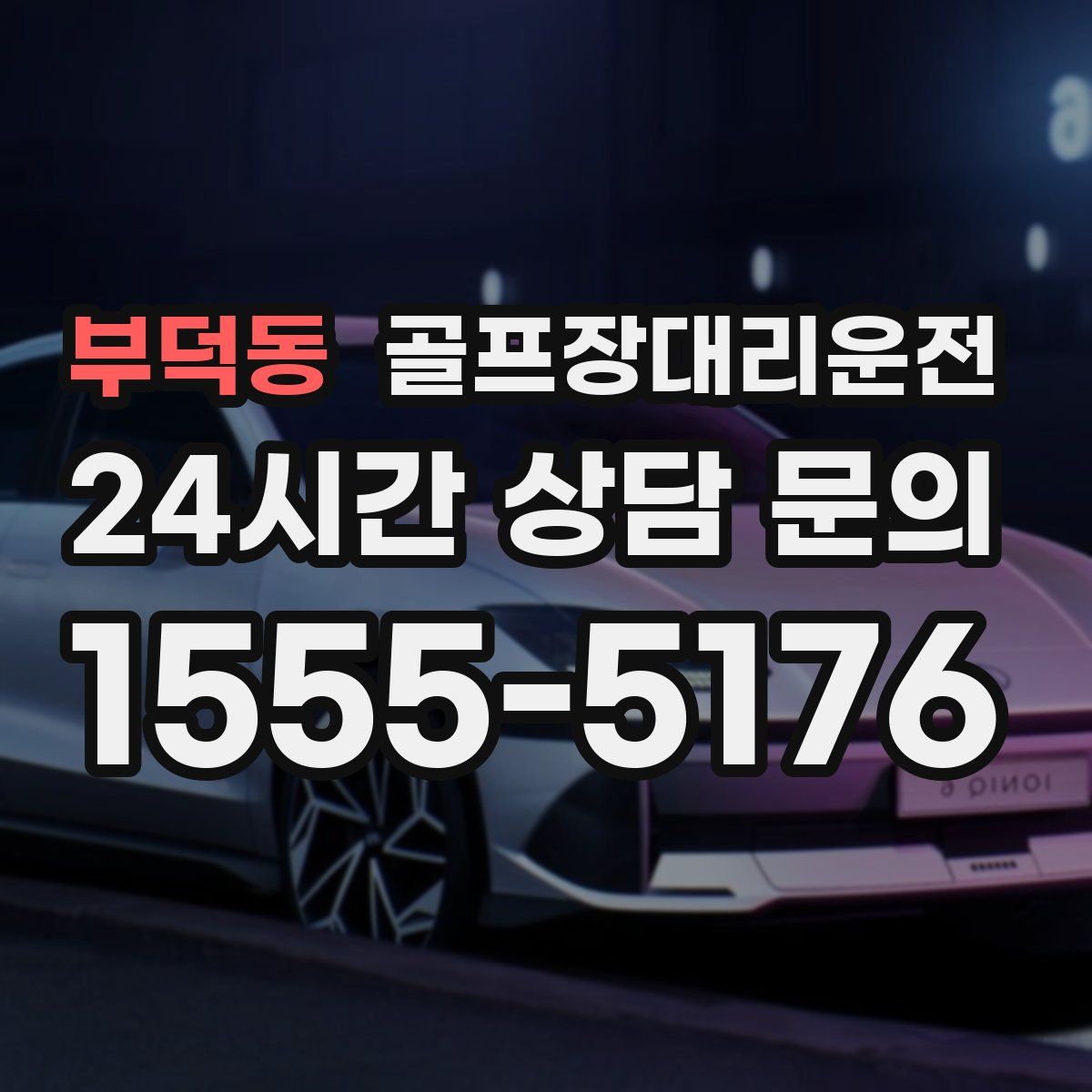 골프장대리운전