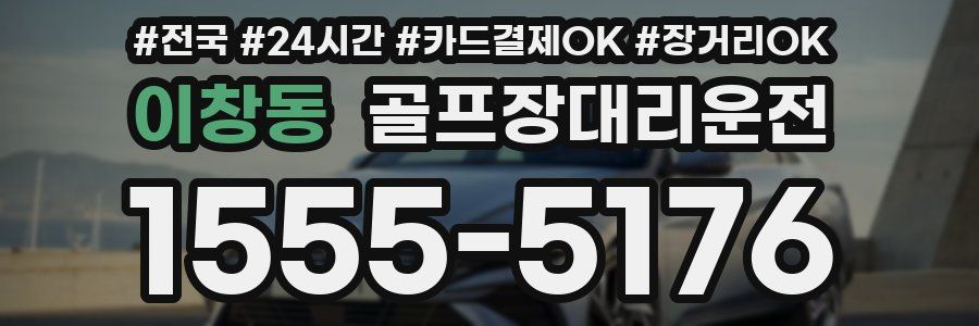 이창동 골프장대리운전