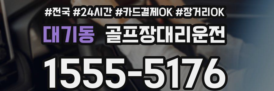 대기동 골프장대리운전