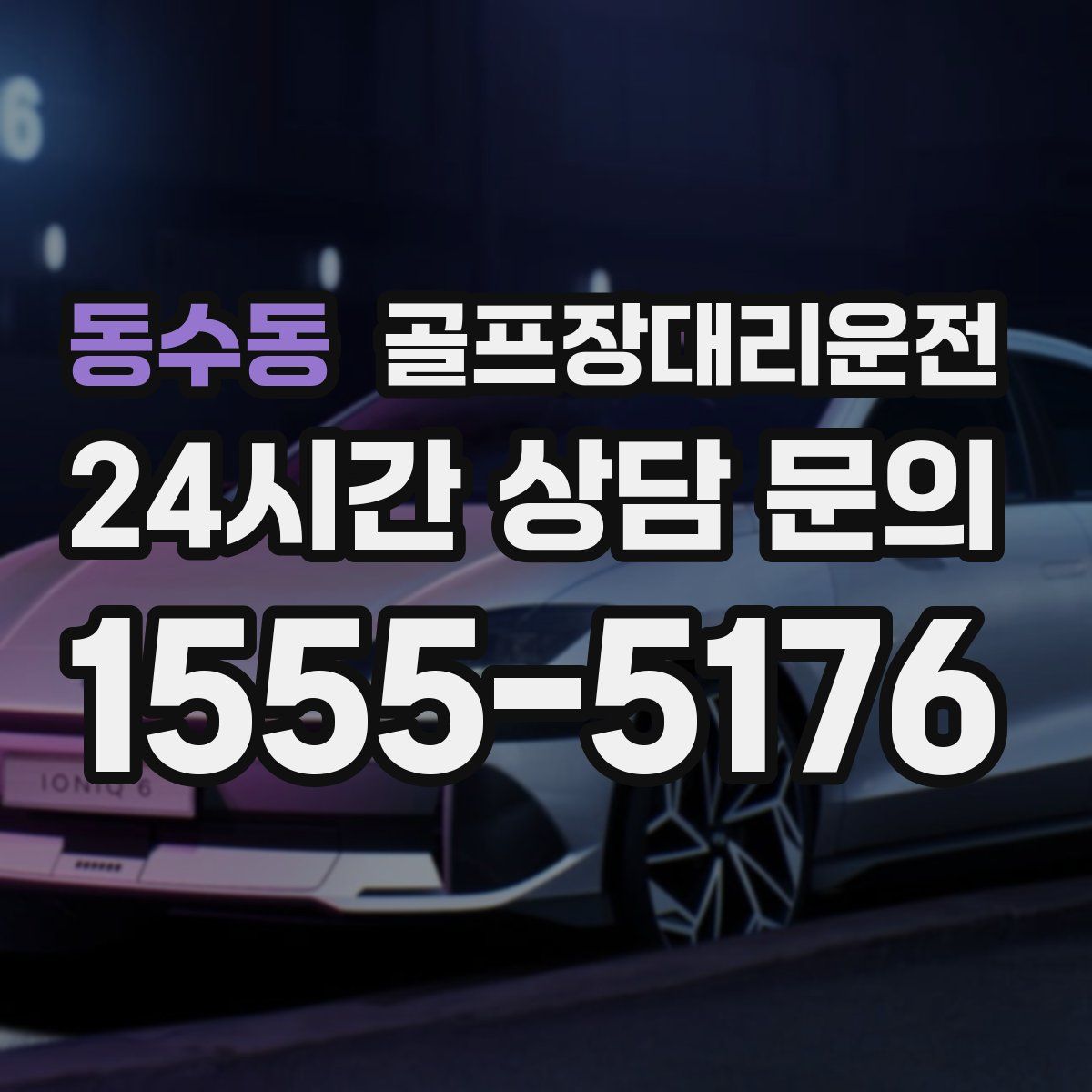 골프장대리운전