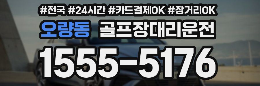 오량동 골프장대리운전