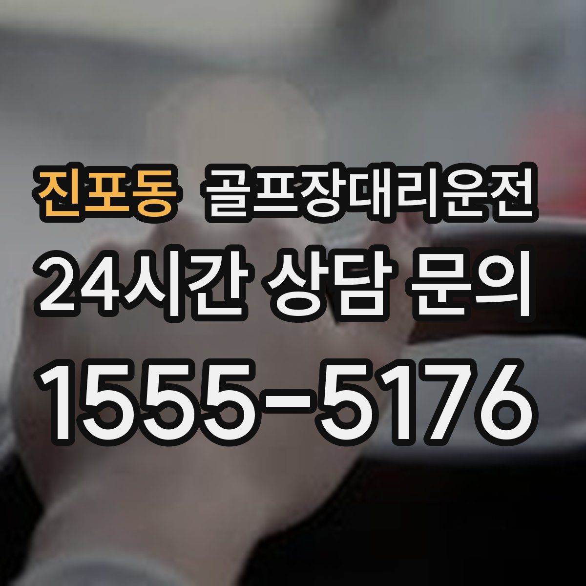 골프장대리운전