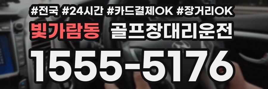 빛가람동 골프장대리운전