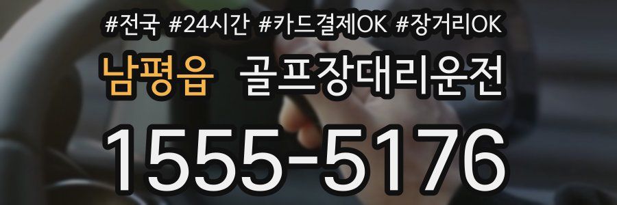 남평읍 골프장대리운전