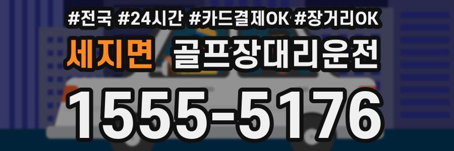 세지면 골프장대리운전