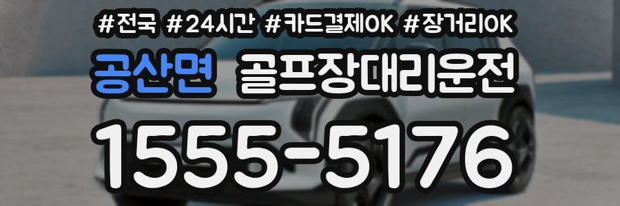 공산면 골프장대리운전