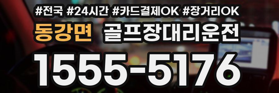 동강면 골프장대리운전