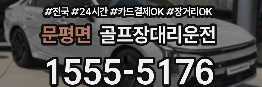 문평면 골프장대리운전