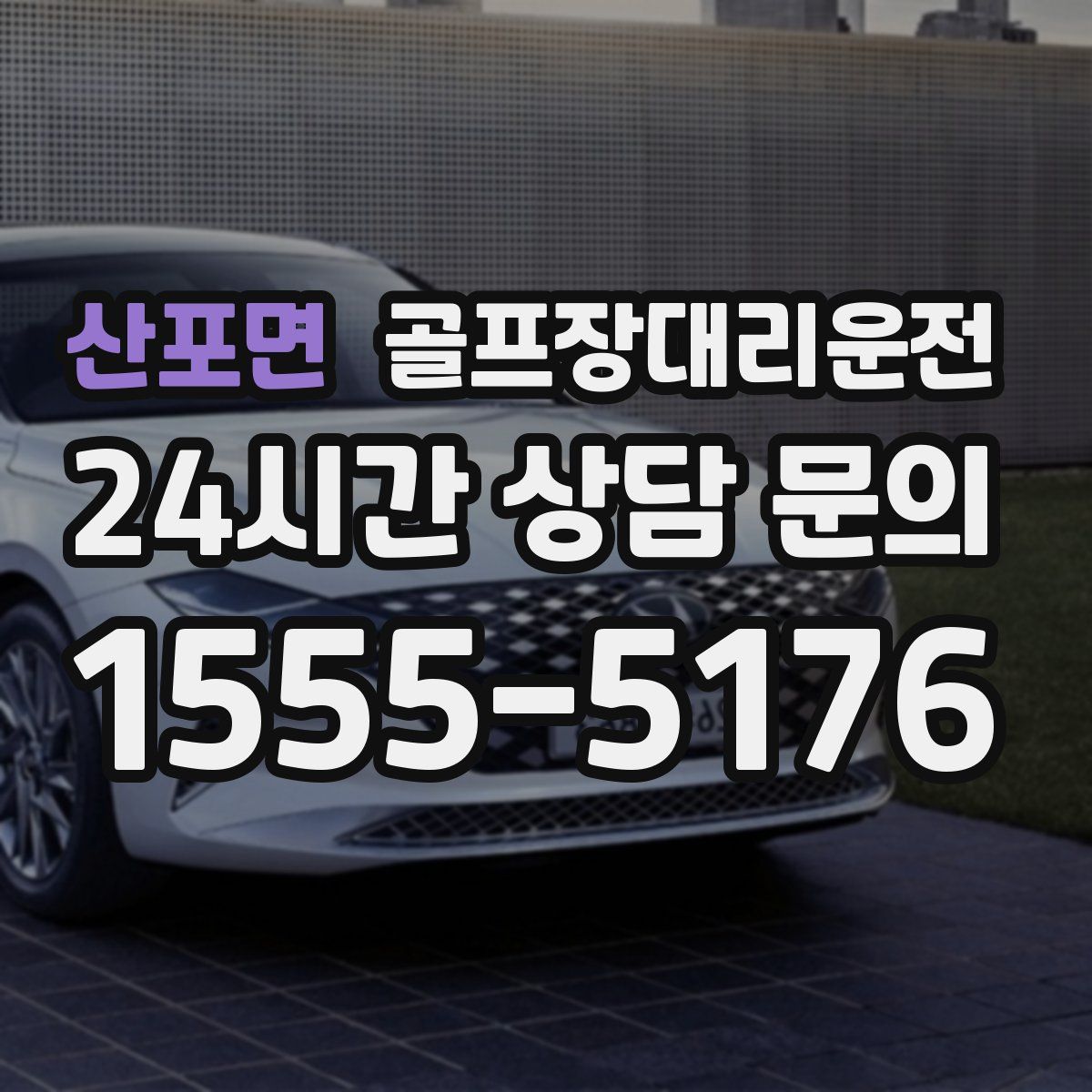 골프장대리운전