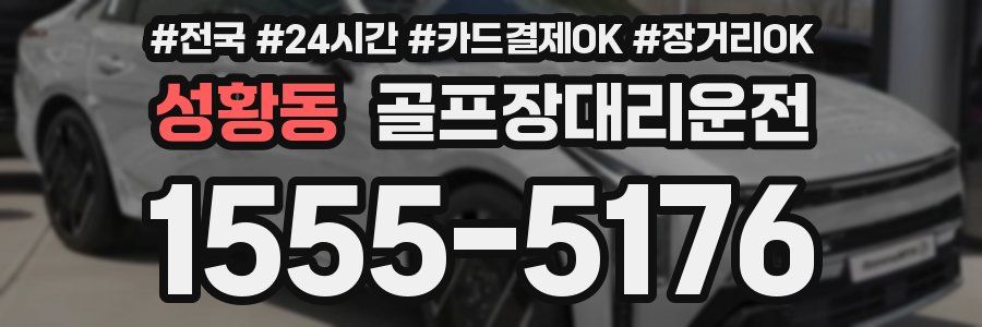 성황동 골프장대리운전