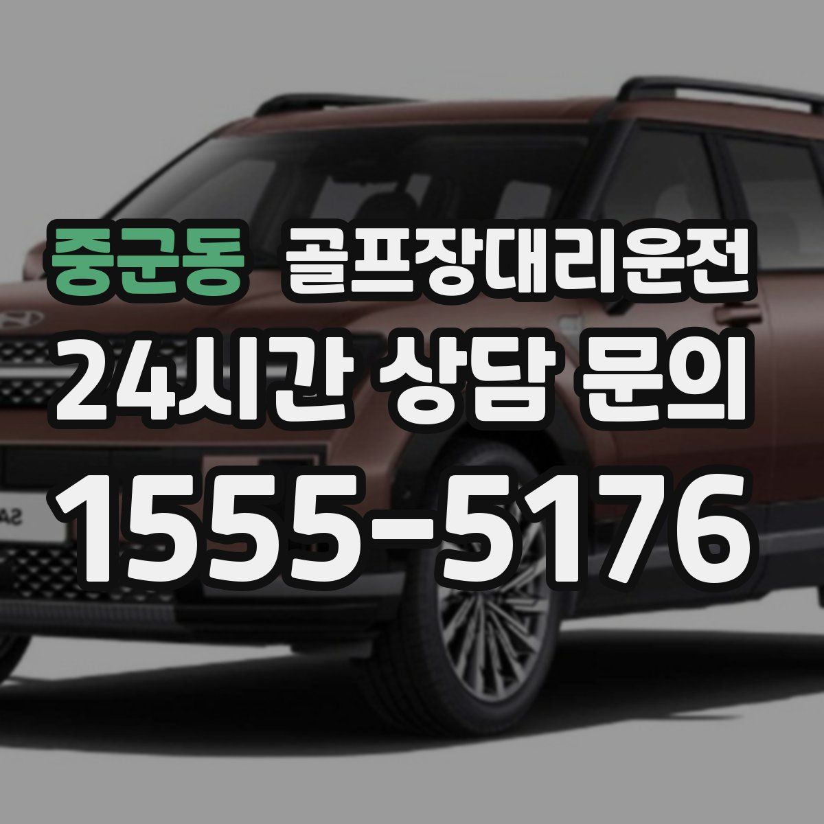 골프장대리운전