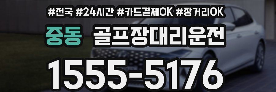 중동 골프장대리운전