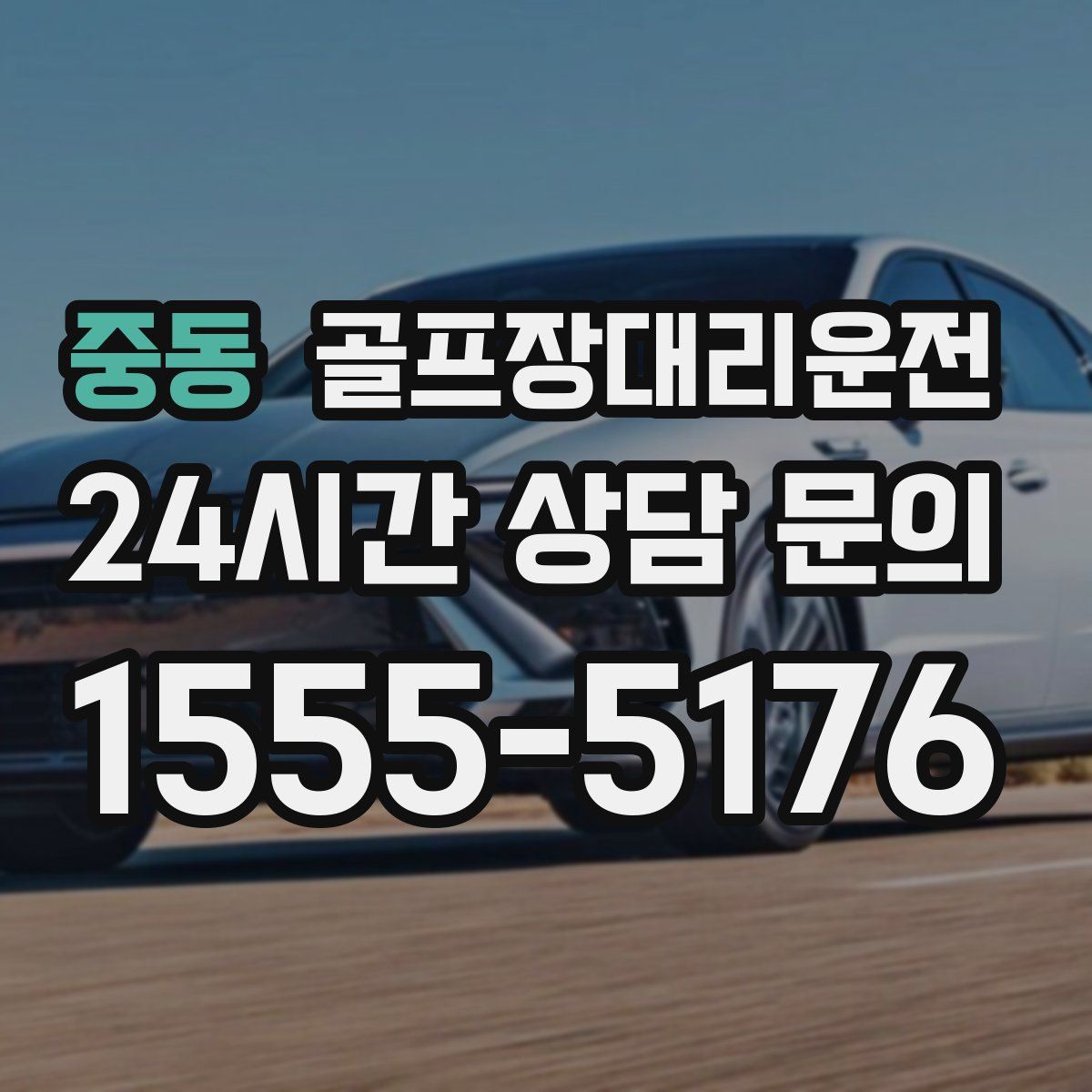 골프장대리운전