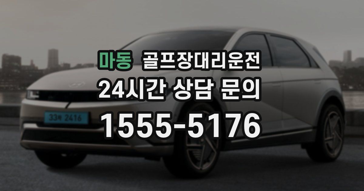 골프장대리운전 서비스