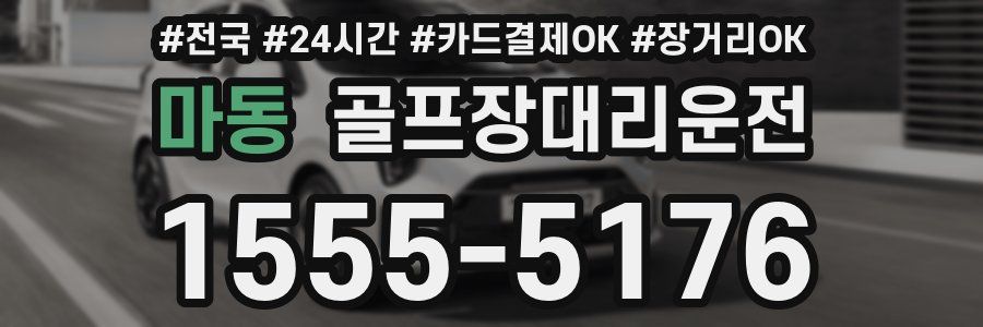 마동 골프장대리운전