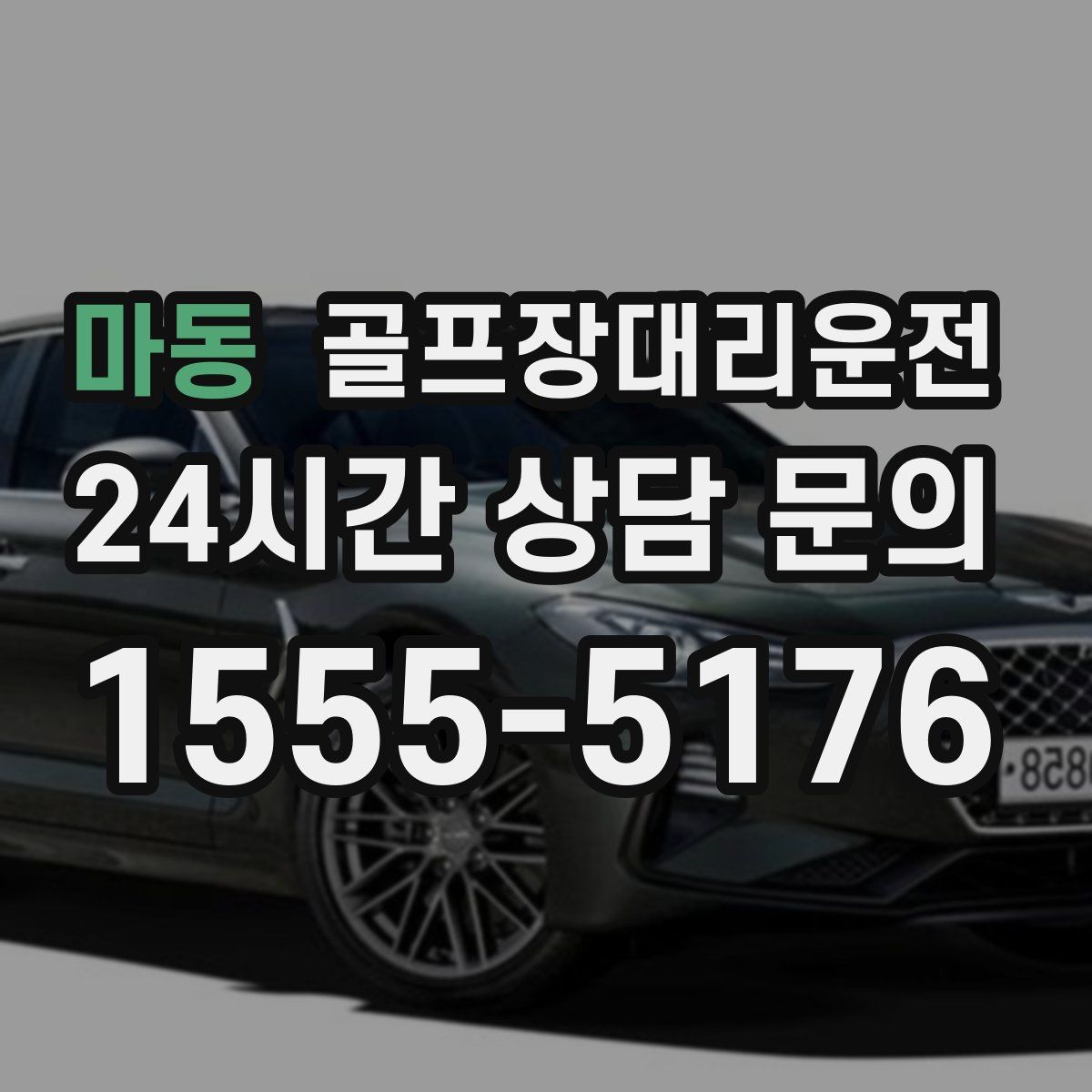 골프장대리운전