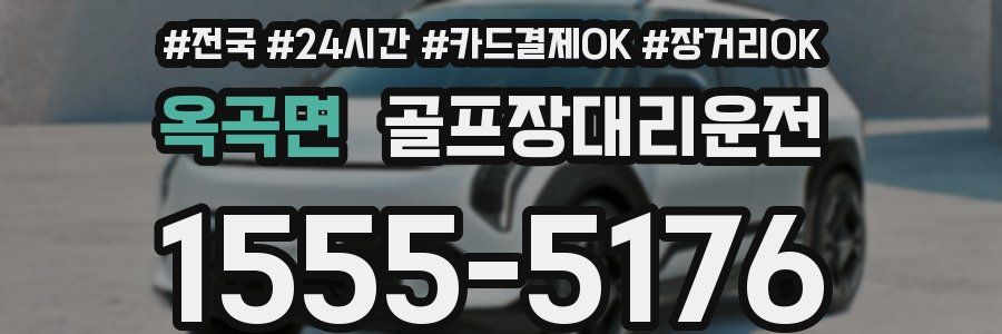 옥곡면 골프장대리운전