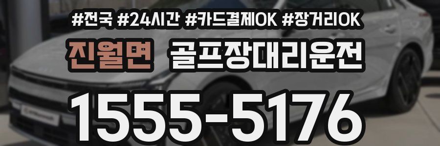 진월면 골프장대리운전