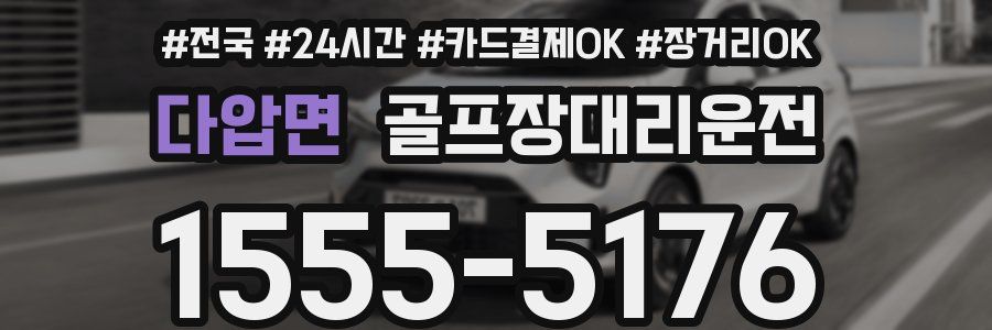 다압면 골프장대리운전