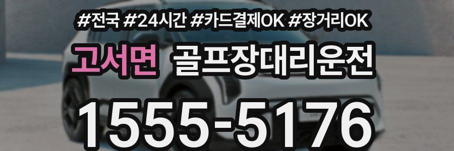 고서면 골프장대리운전