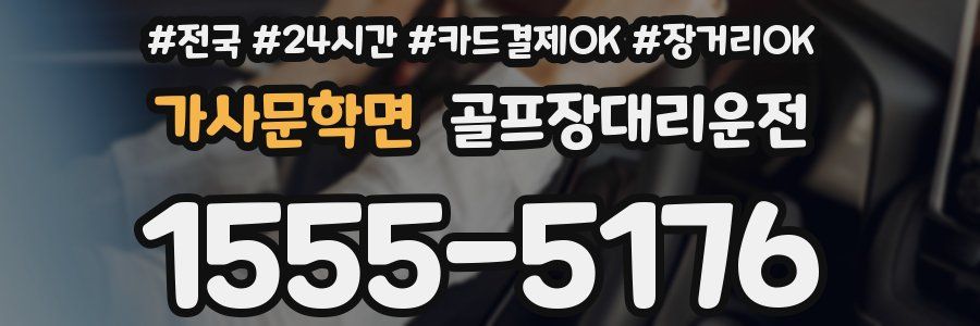 가사문학면 골프장대리운전