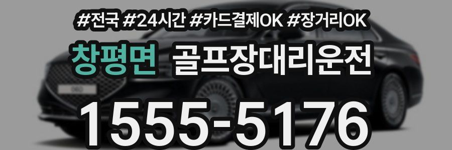 창평면 골프장대리운전
