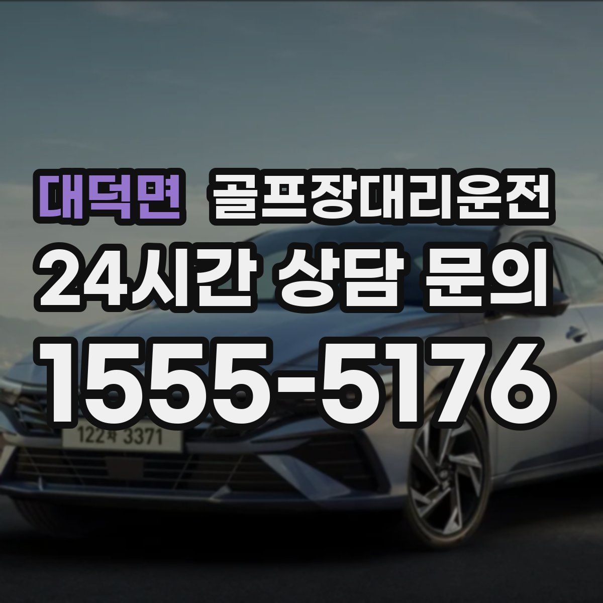 골프장대리운전