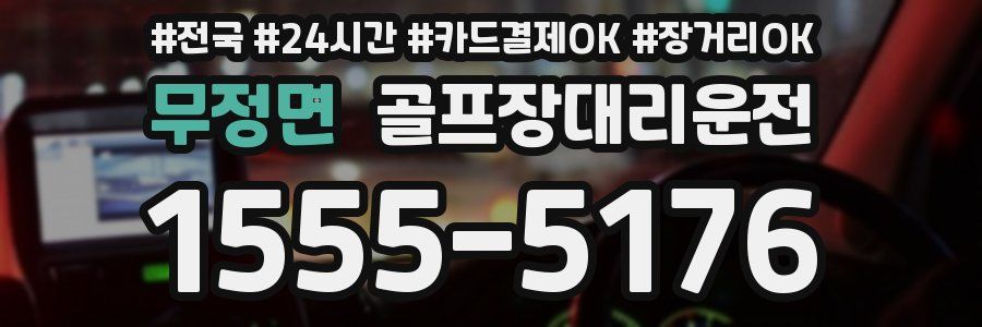 무정면 골프장대리운전