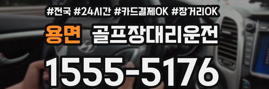 용면 골프장대리운전