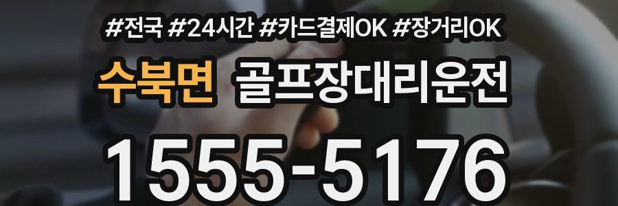 수북면 골프장대리운전