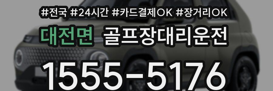 대전면 골프장대리운전