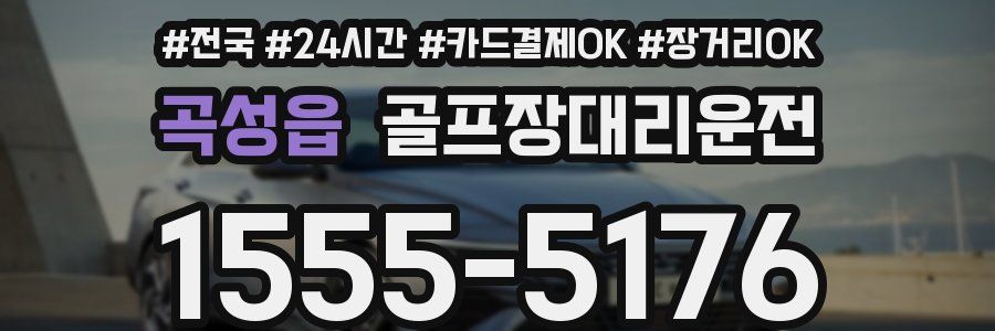 곡성읍 골프장대리운전