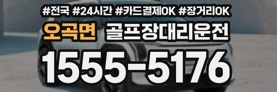 오곡면 골프장대리운전