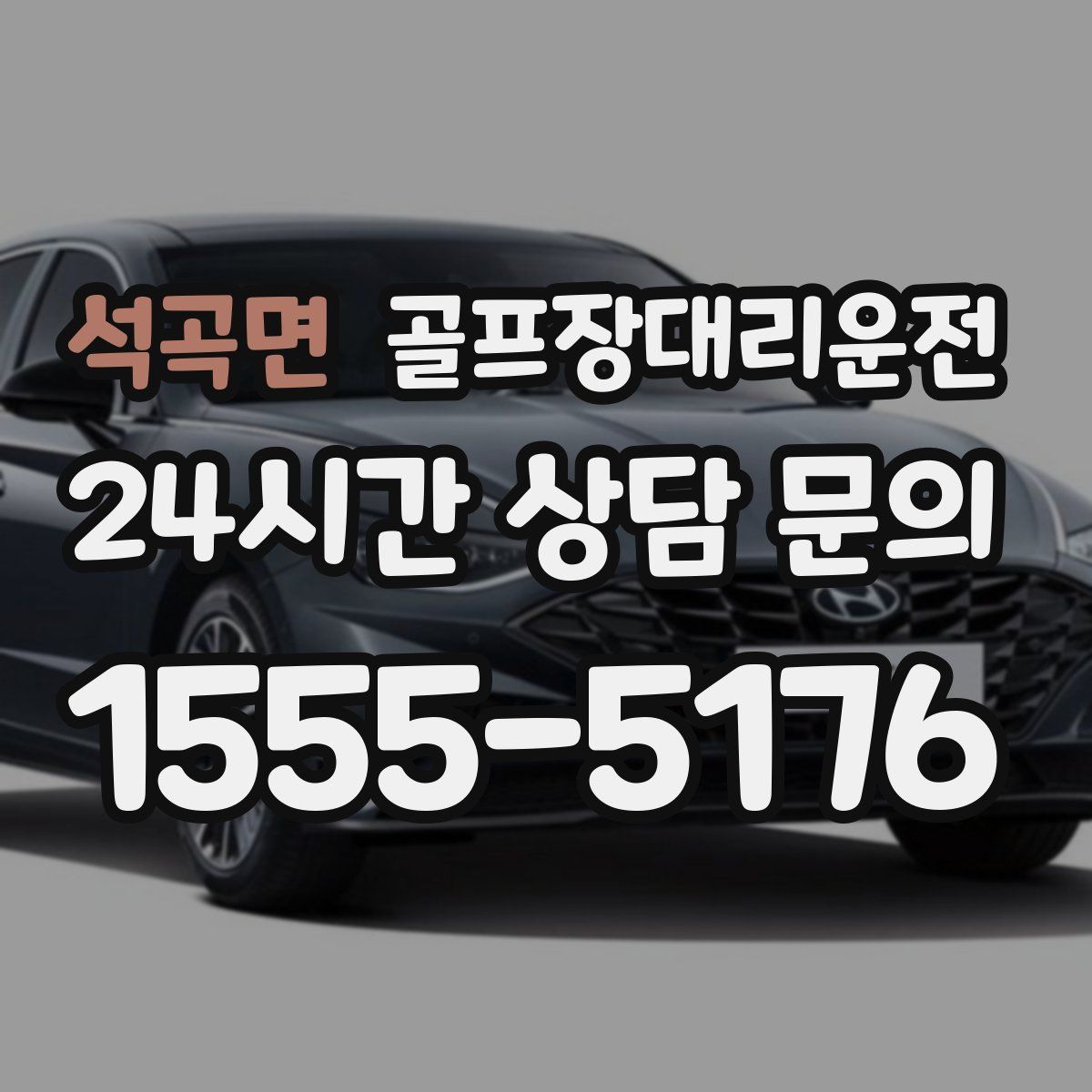 골프장대리운전