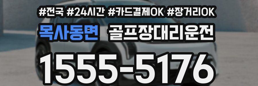 목사동면 골프장대리운전