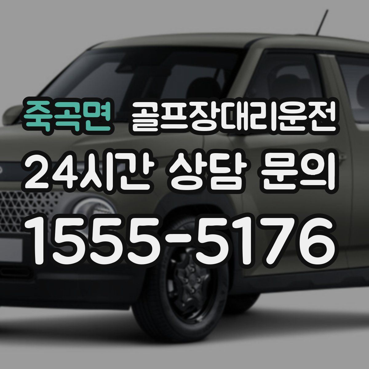 골프장대리운전